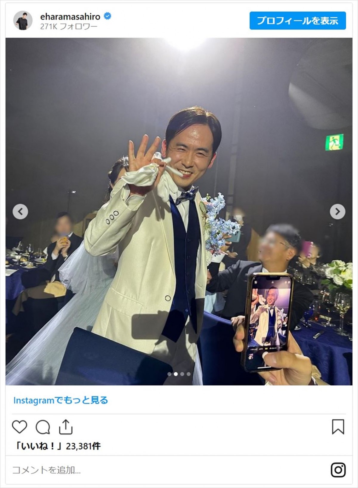 マヂラブ村上、手島優ら　参列者が豪華な芸能人の結婚式「幸せのお裾分けありがとうございます」