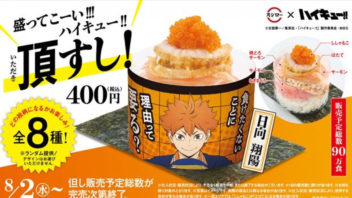 ハイキュー　スシロー　コラボ スシロー×『ハイキュー!!』がコラボ！ 描きおろしイラスト使用のグッズ