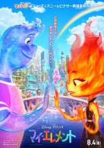 『マイ・エレメント』8月4日（金）全国ロードショー