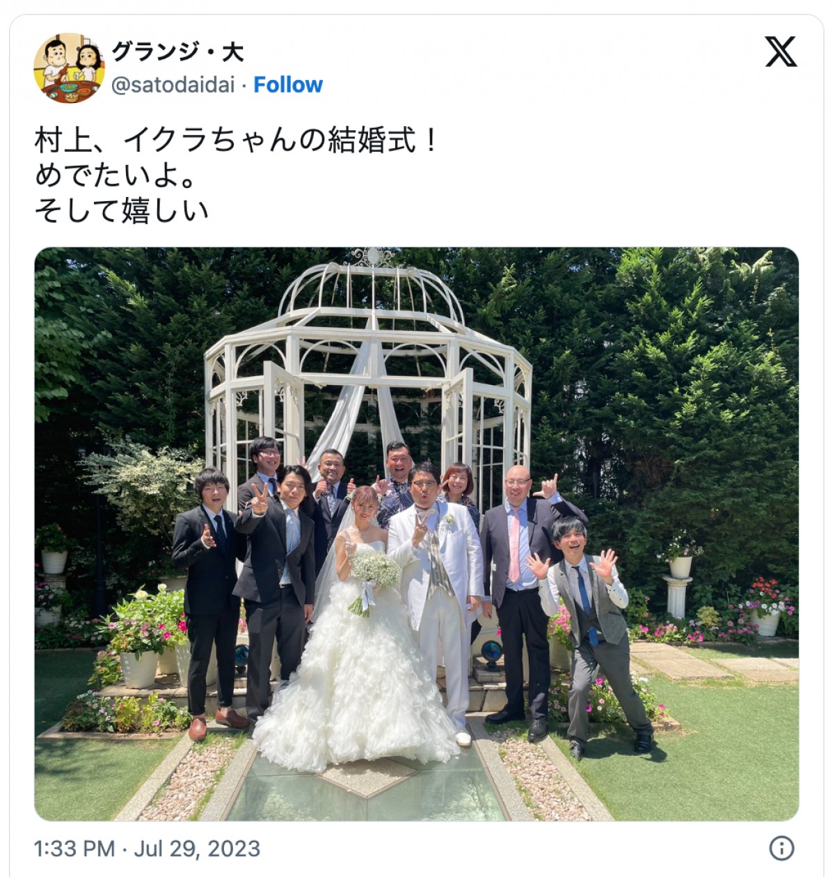 マヂカルラブリー村上の結婚式写真　本人や参列者芸人が続々アップ