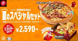 「ピザハット」サマーセール開催！　夏のスペシャルセットが最大2540円お得に