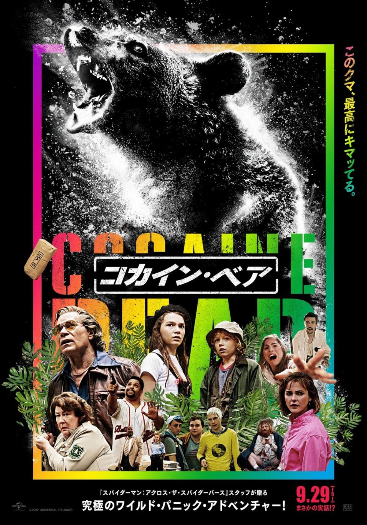 映画『コカイン・ベア』ポスタービジュアル