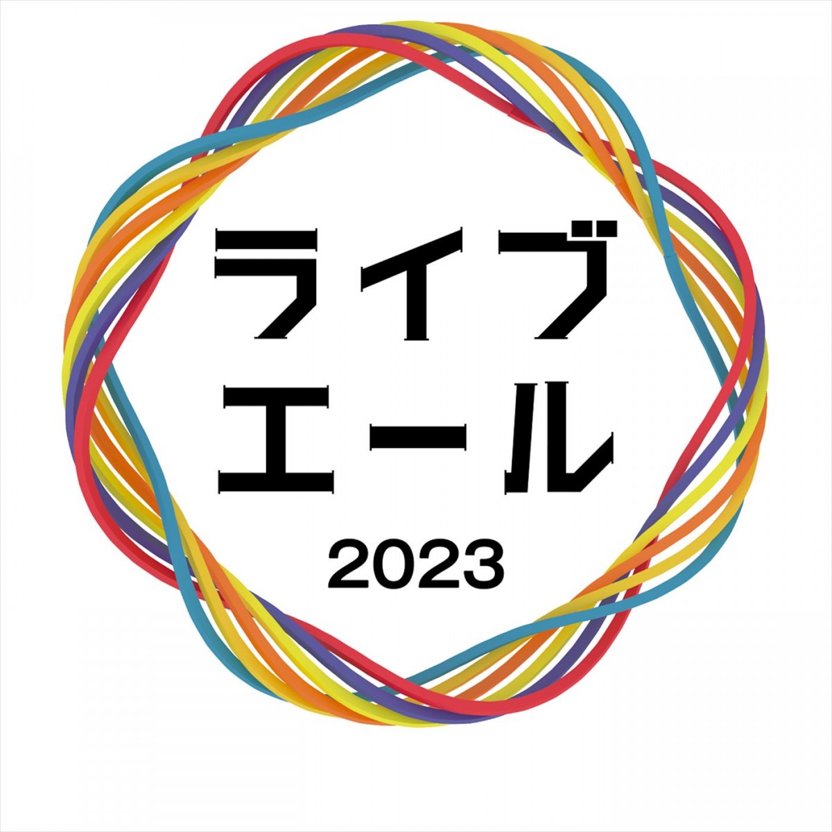 NHK音楽特番『ライブ・エール2023』にKing ＆ Prince、Snow Man、BE：FIRSTら出演！　司会は内村光良ら