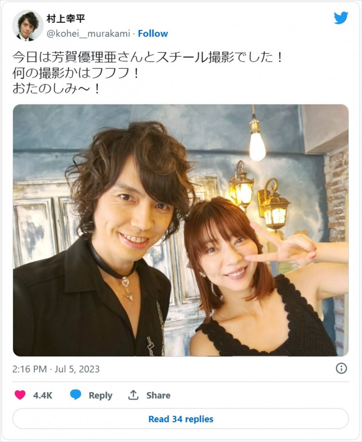 村上幸平、女優・芳賀優里亜と2ショット　※「村上幸平」ツイッター