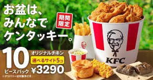 20230731 「お盆におすすめ！10ピースパック」