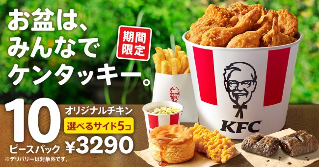 ケンタッキー「10ピースパック」発売！　960円もお得＆サイドメニューが選べる