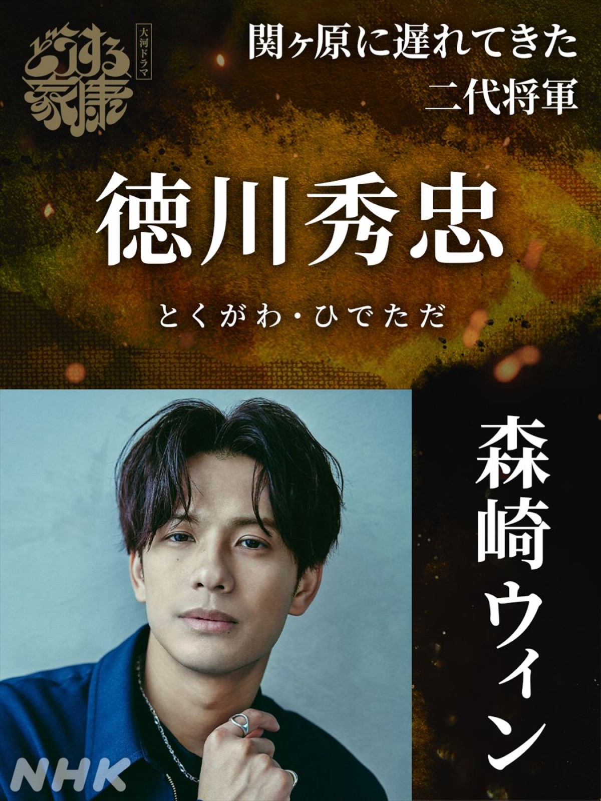 森崎ウィン、原菜乃華らが大河ドラマ初出演！　『どうする家康』天下取りの新たな仲間“徳川勢”キャスト発表