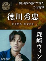 大河ドラマ『どうする家康』に出演する森崎ウィン