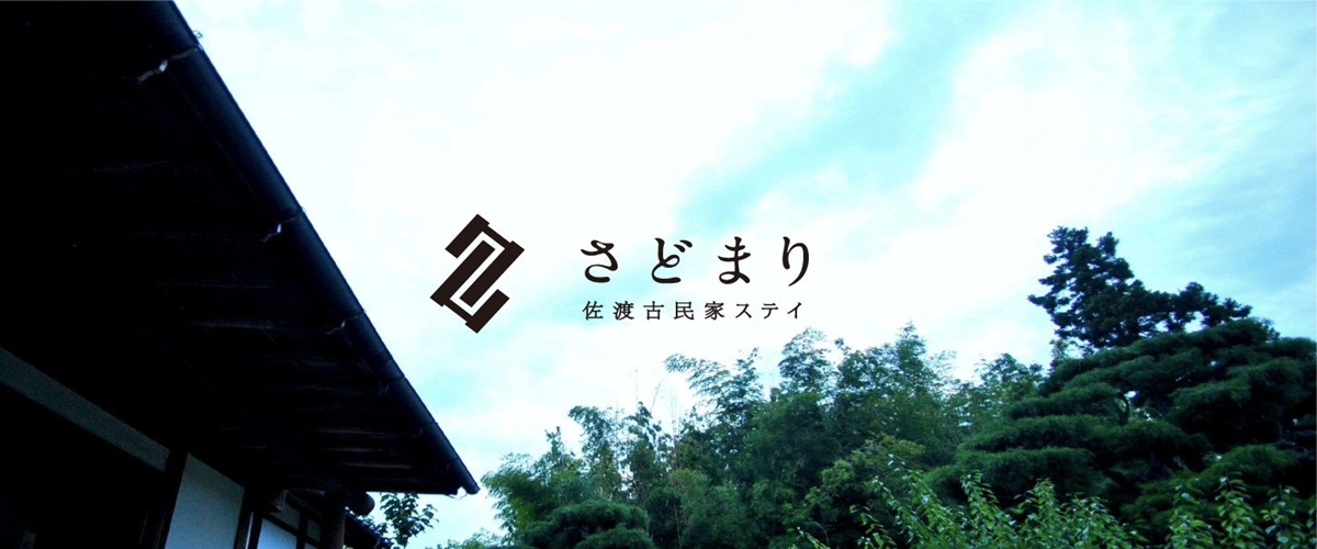 20230818「佐渡古民家ステイ さどまり」