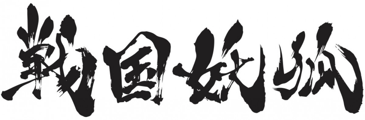 『戦国妖狐』来年1月より全3クールでアニメ化　斉藤壮馬、高田憂希らキャスト発表