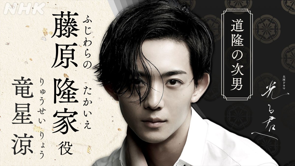 竜星涼、来年『光る君へ』で“初大河”出演へ！　藤原隆家役に決定