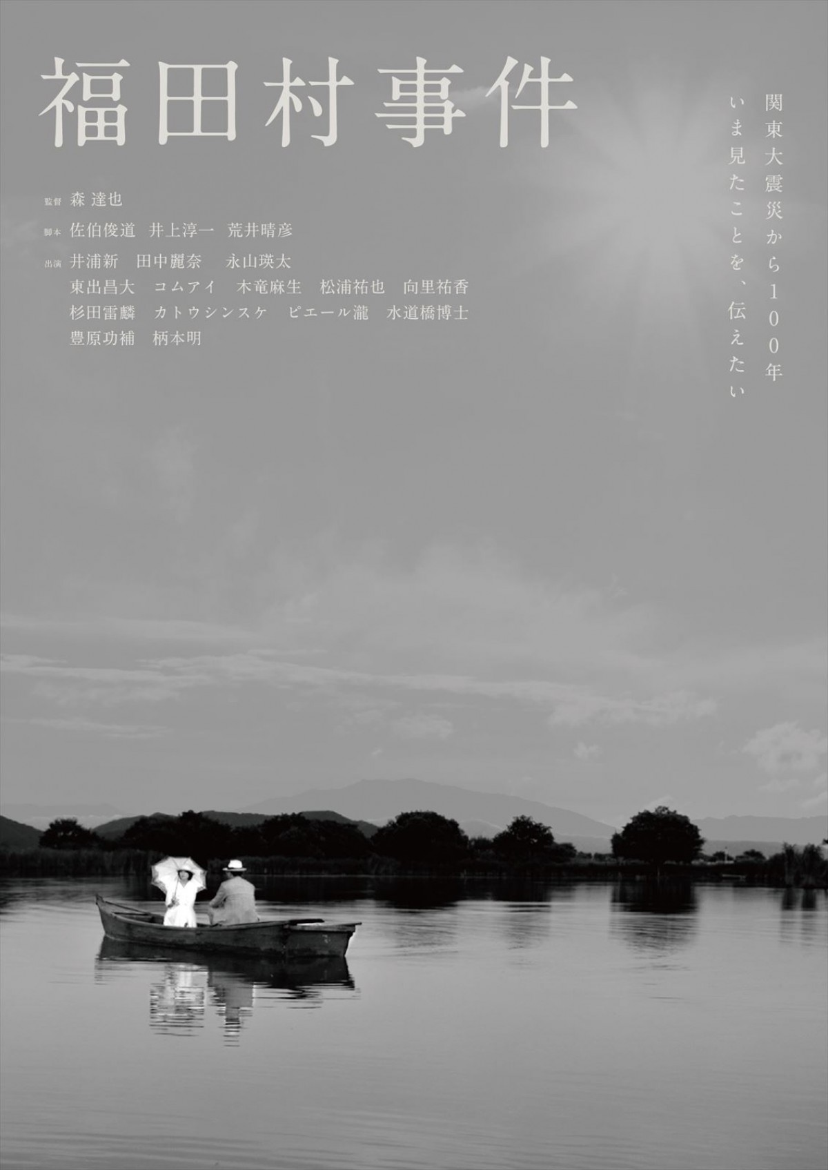 映画『福田村事件』本ビジュアル