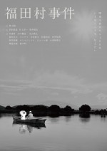 映画『福田村事件』本ビジュアル