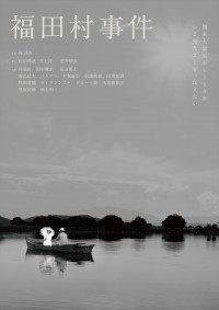 映画『福田村事件』本ビジュアル