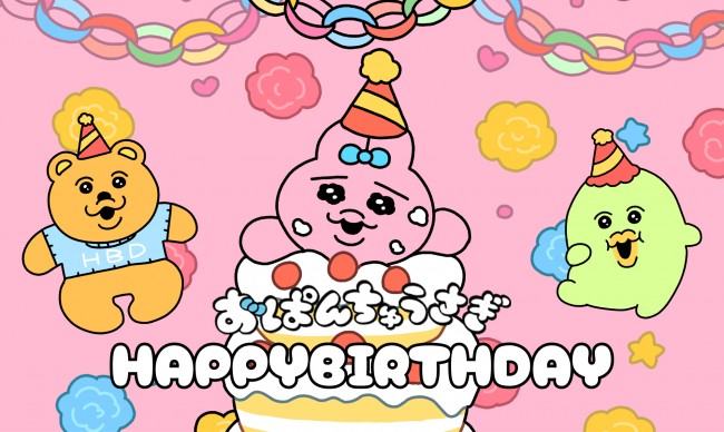おぱんちゅうさぎ、誕生日ソングがじわる　「生まれたからって油断をするな」クセになる歌詞に注目