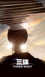 『SF超大作「三体」』キービジュアル