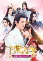 『千紫万華（せんしばんか）～重紫（ちょうし）に捧ぐ不滅の愛～』DVD‐SET1＆レンタルDVD Vol．1～6　10月6日（金）リリース／U‐NEXTにて独占先行配信中