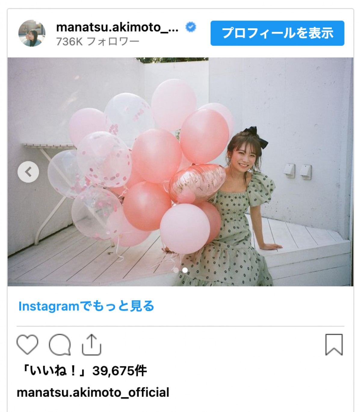 秋元真夏、30歳のバースデーを報告　乃木坂46同期・生駒里奈も「いいね！」