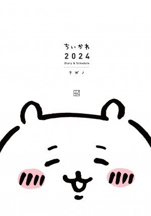 ちいかわ"2024年手帳”発売！　今年度版からハチワレたちの誕生日も記載
