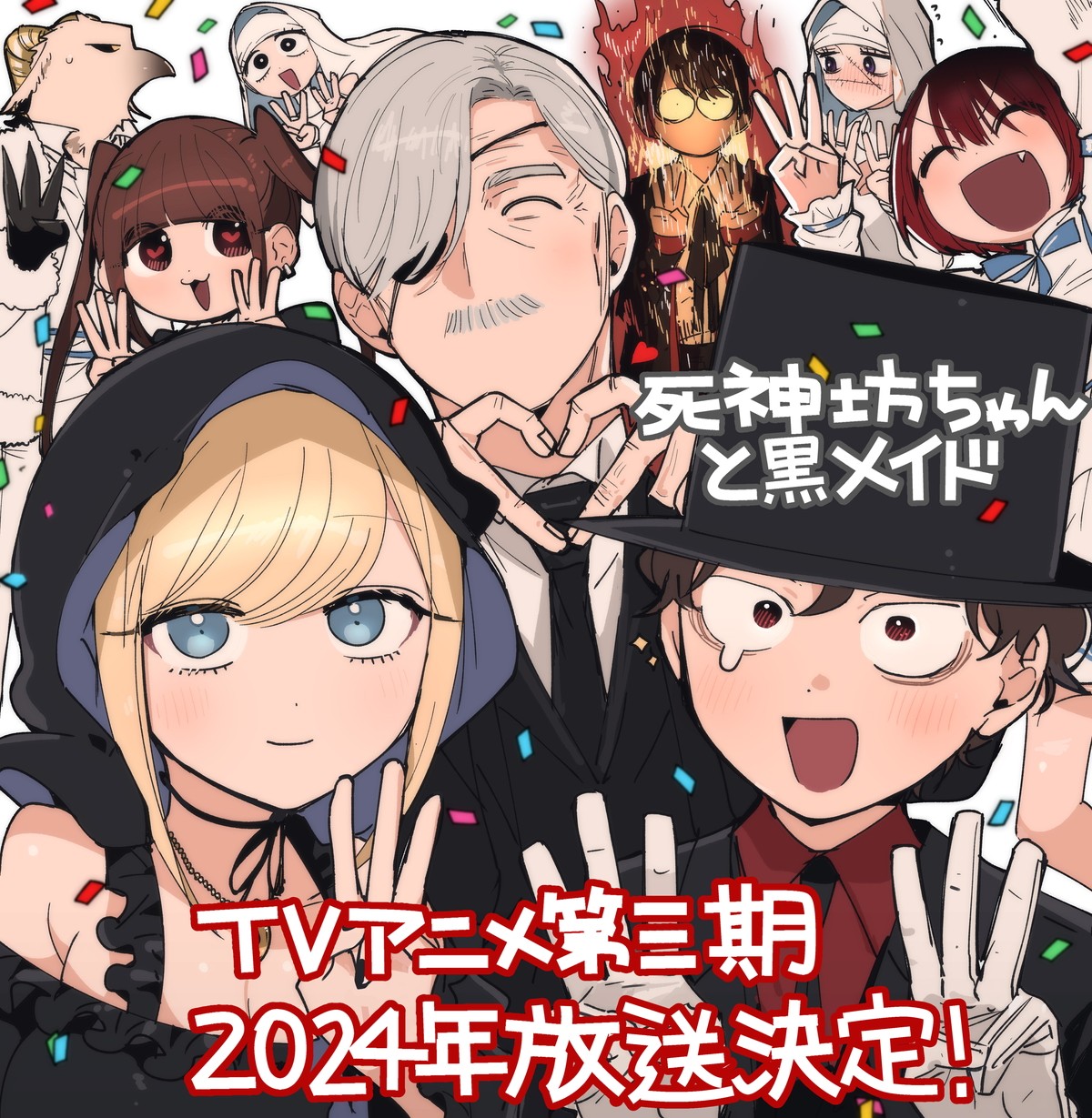 『死神坊ちゃんと黒メイド』原作者・イノウエ描き下ろしテレビアニメ第3期お祝いイラスト