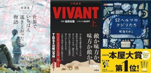Amazon文庫ランキングTOP5！　日曜劇場『VIVANT』の原作小説や映画化決定作品がランクイン