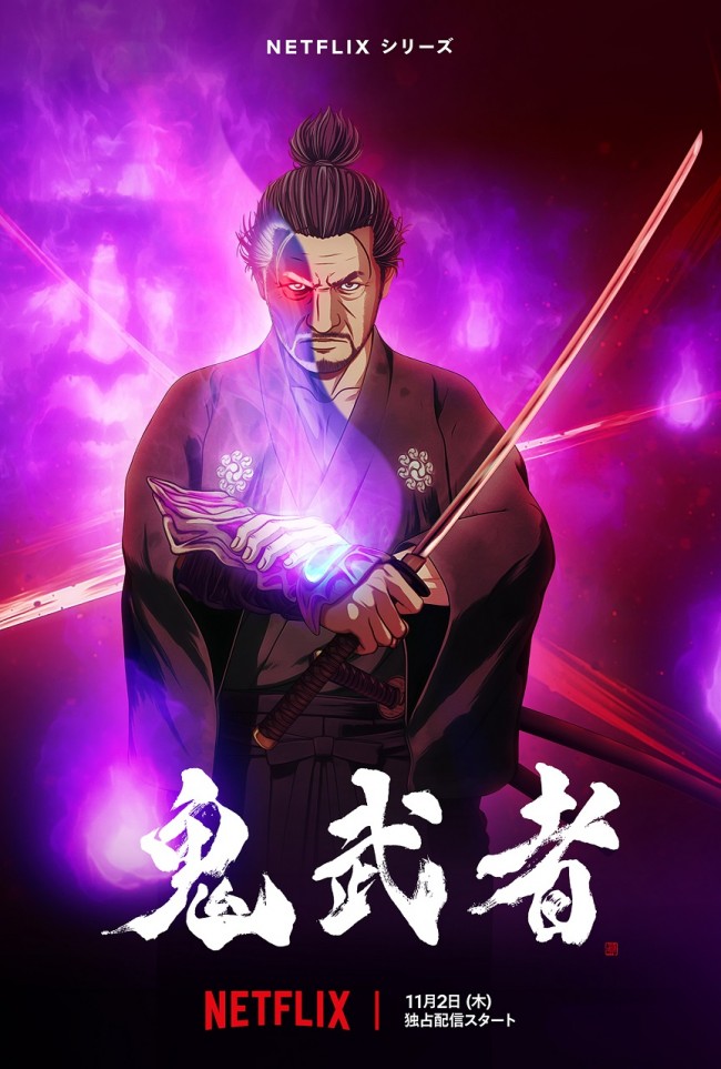 Netflixシリーズ『鬼武者』キービジュアル