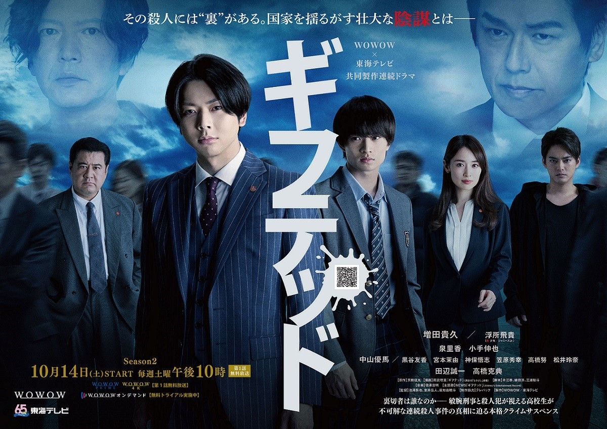 増田貴久×浮所飛貴『ギフテッドSeason2』、田辺誠一、高橋克典ら実力派オールキャスト解禁