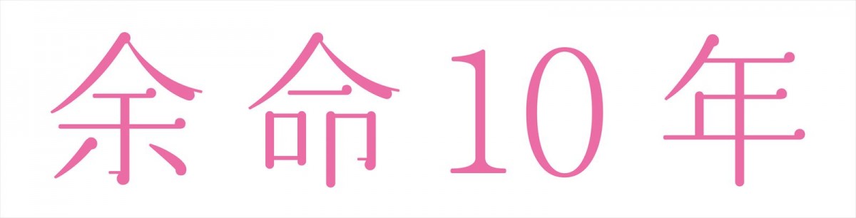 小松菜奈＆坂口健太郎W主演『余命10年』、金ローで地上波初放送！