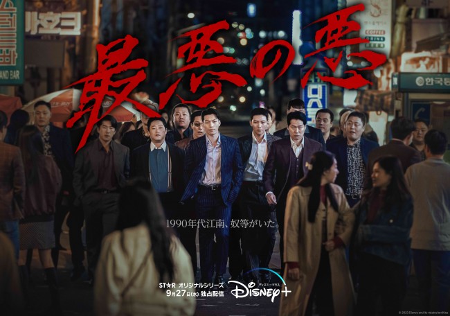 『最悪の悪』9月27日(水)よりディズニープラスのスターで独占配信開始