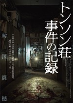 【動画】韓国検察庁の地下室に保管されていた門外不出の記録映画―『トンソン荘事件の記録』予告編
