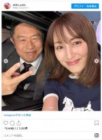 内藤剛志とばったり遭遇できた矢田亜希子　喜びの2ショット披露　※「矢田亜希子」インスタグラム