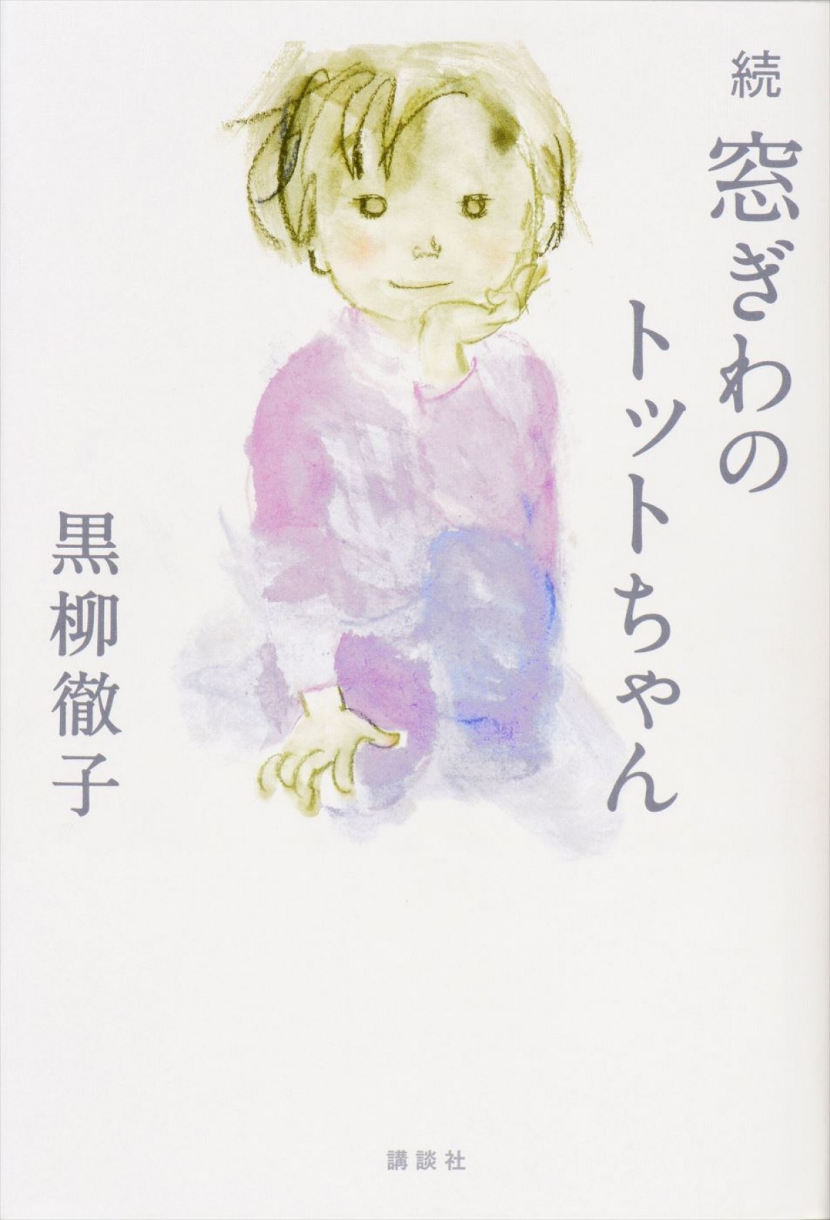黒柳徹子『窓ぎわのトットちゃん』、42年ぶりの続編が10.3刊行決定！