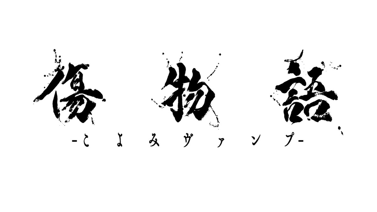 『傷物語』総集編“こよみヴァンプ”2024年1月12日公開　過去3部作をひとつの物語に再構成