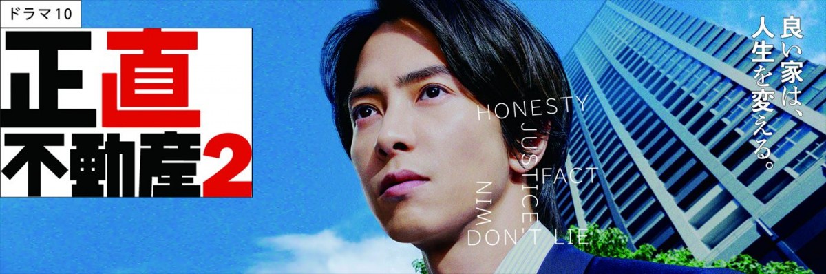 山下智久×福原遥のコンビ再び！　ドラマ『正直不動産2』24年1月スタート