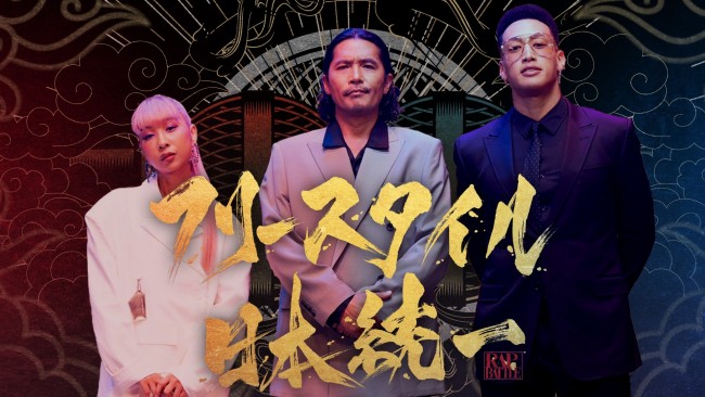 10月3日スタートの新番組『フリースタイル日本統一』