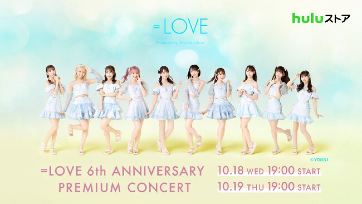 ＝LOVE、デビュー6周年コンサート開催！　10．18、19にHuluストアにてライブ配信決定