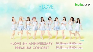 ＝LOVE、デビュー6周年コンサート開催！　10．18、19にHuluストアにてライブ配信決定