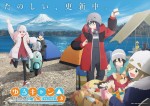テレビアニメ『ゆるキャン△ SEASON3』ティザービジュアル