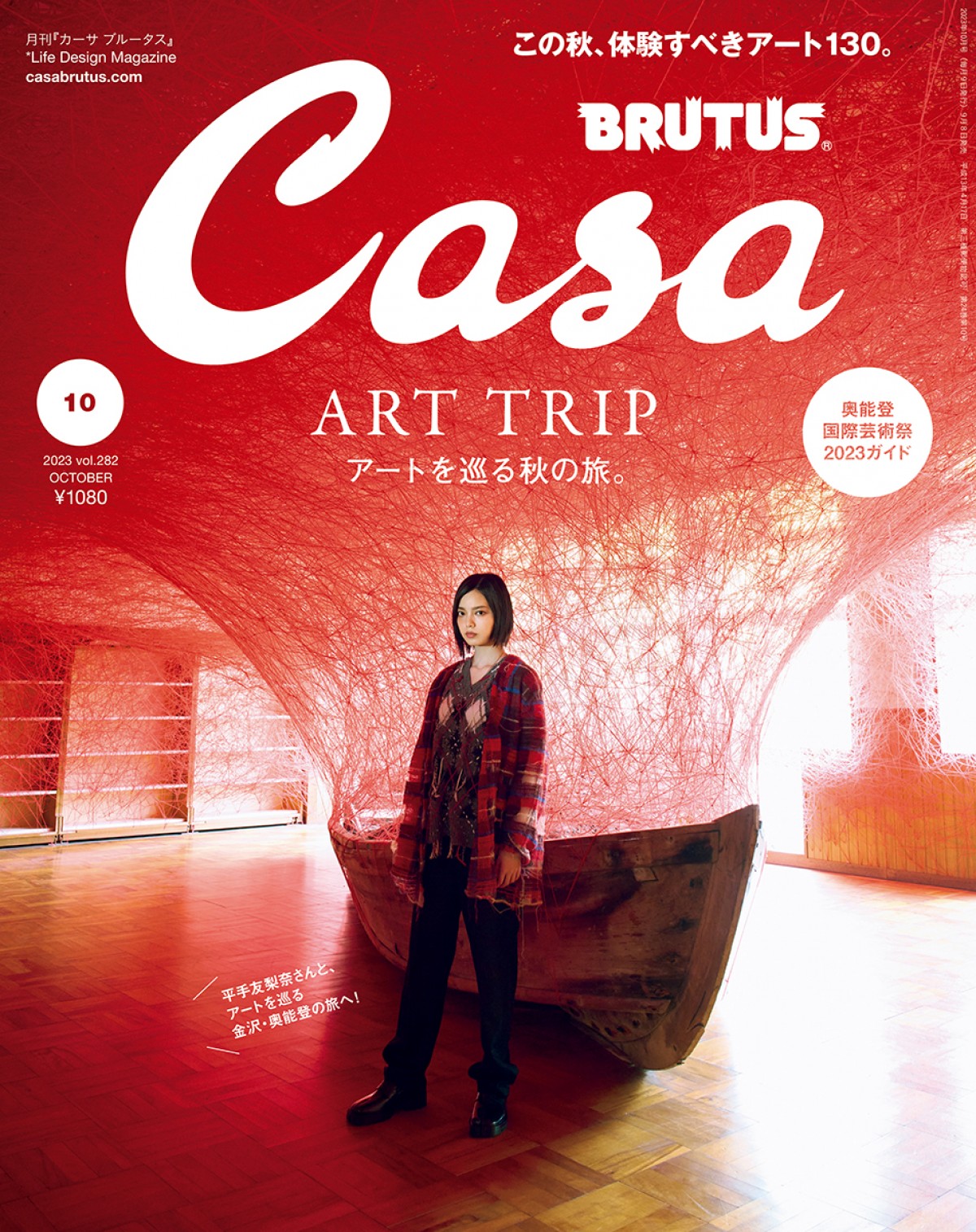平手友梨奈、『Casa BRUTUS』で金沢と奥能登のアートを巡る旅へ