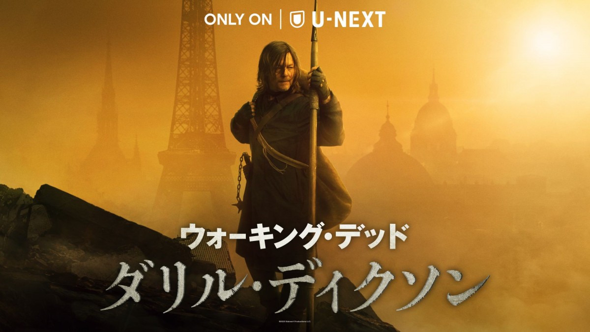 ドラマ『ウォーキング・デッド：ダリル・ディクソン』シーズン1