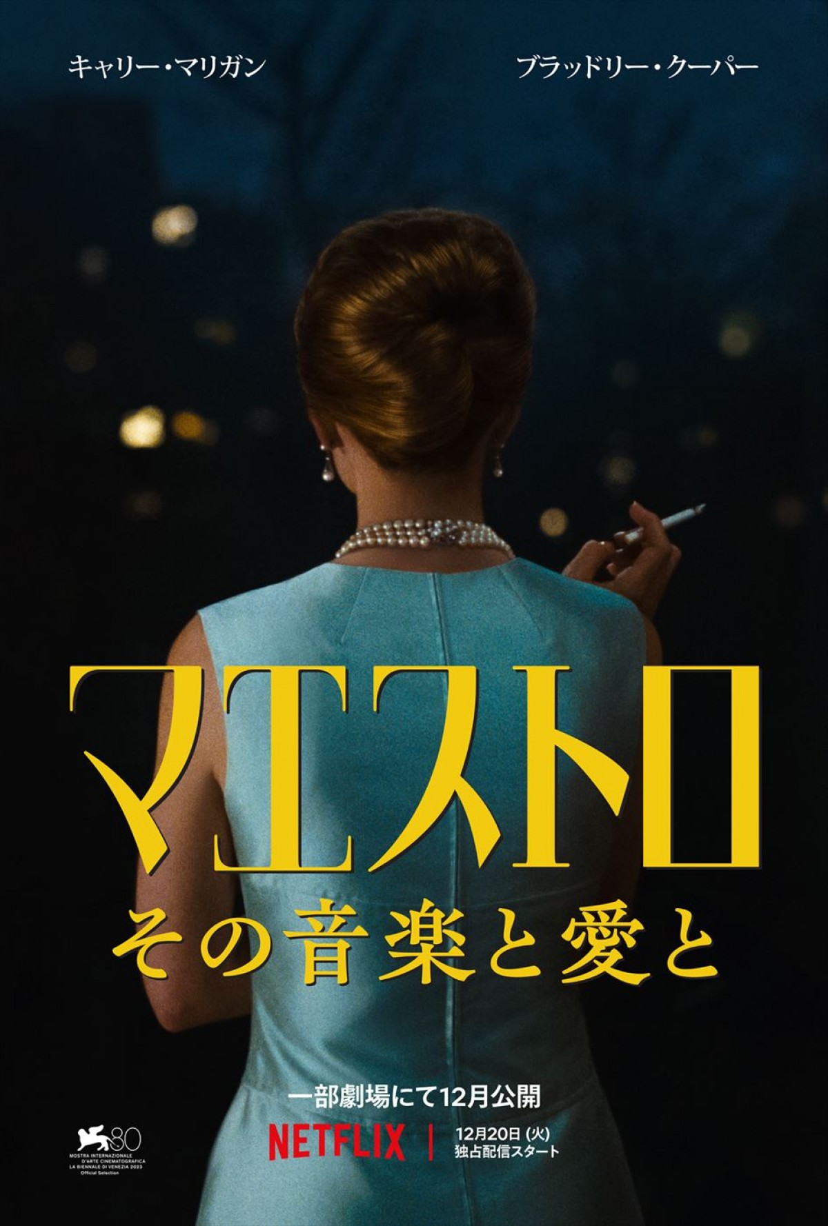 ブラッドリー・クーパー監督・脚本・主演『マエストロ：その音楽と愛と』など、Netflix映画の日本版予告編＆キービジュアル一挙解禁