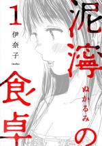 原作：伊奈子『泥濘の食卓』（新潮社バンチコミックス刊）書影