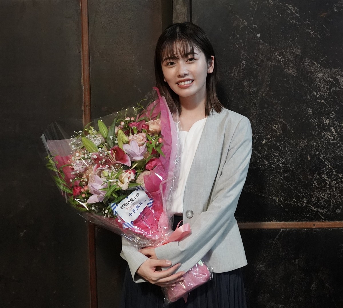 成田凌＆小芝風花、笑顔でクランクアップ！　今夜最終回『転職の魔王様』
