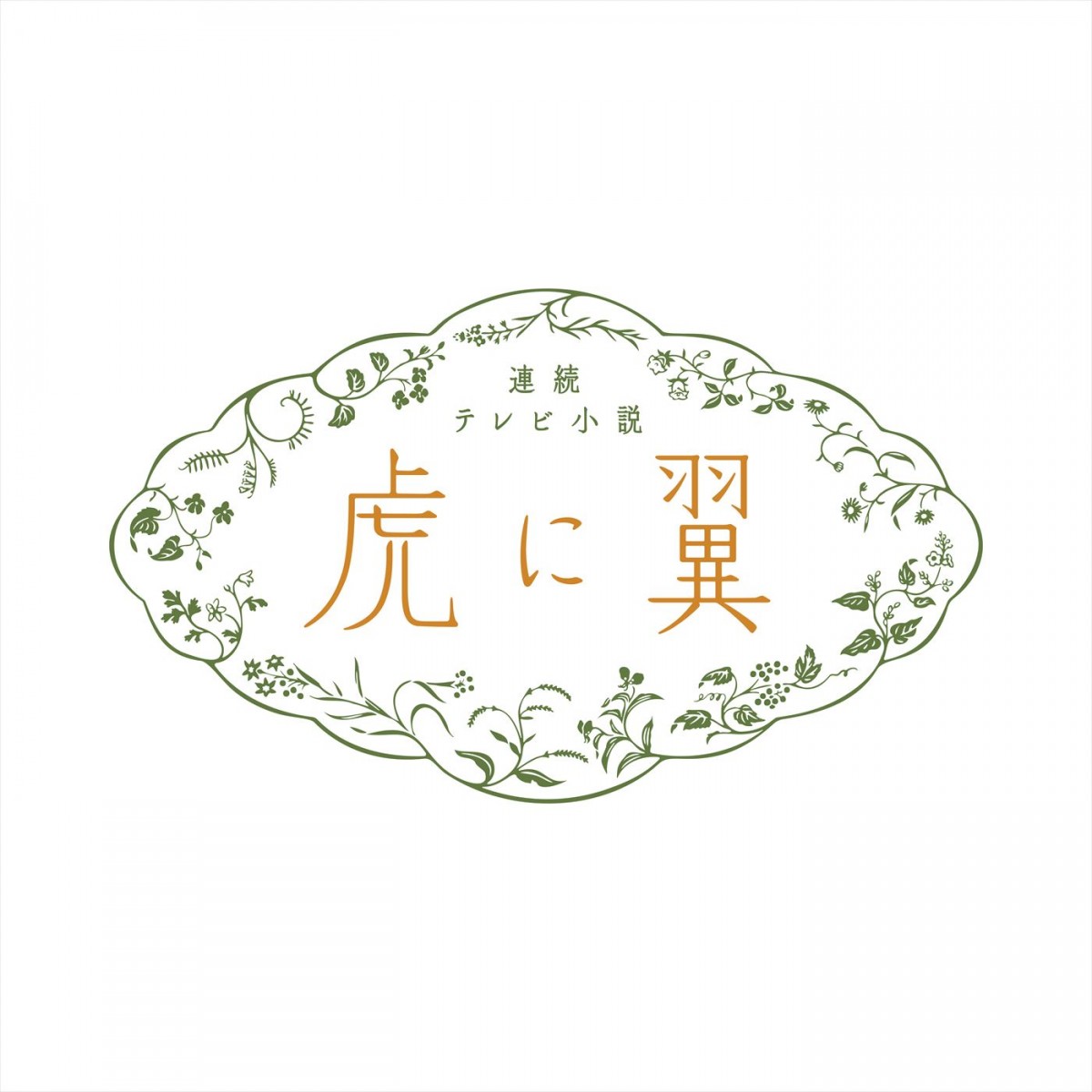 伊藤沙莉「常に大きな軸となっていければ」と気合十分！　24年前期朝ドラ『虎に翼』クランクイン