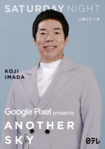 『Google Pixel presents ANOTHER SKY』新ビジュアル