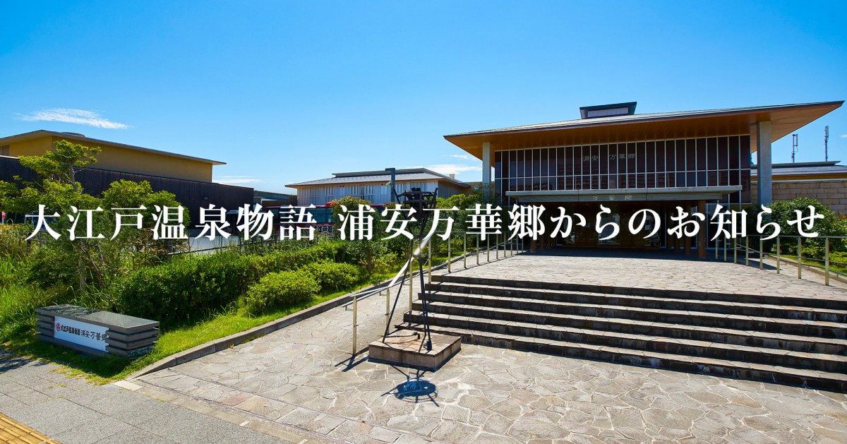 大江戸温泉物語 浦安万華郷、2024年6月に閉館決定　借地契約の満了に伴い