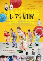 【動画】『レディ加賀』特報映像　温泉街のピンチを若女将たちがタップダンスで救う!?