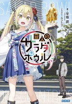原作（小説）：平坂読「変人のサラダボウル」（小学館「ガガガ文庫」刊）