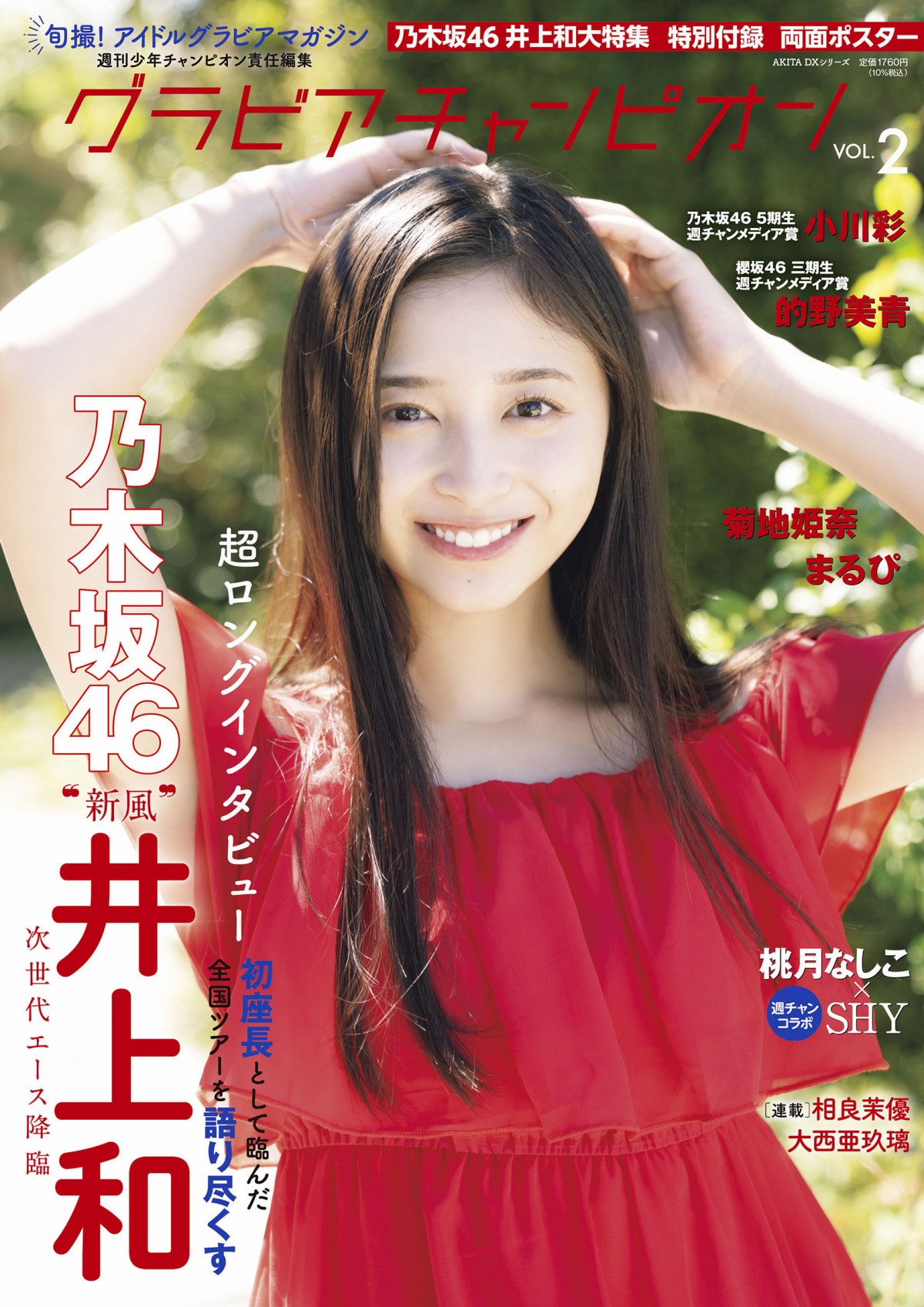 乃木坂46・井上和、“最高に可愛くて、最高にキレイな”18歳の姿