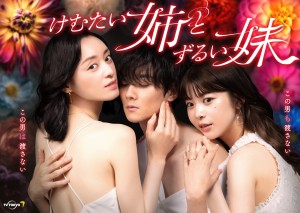 けむたい姉とずるい妹